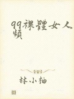 99裸体女人视频