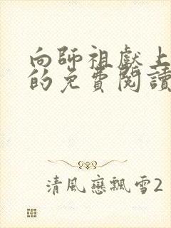 向师祖献上咸鱼的免费阅读封面