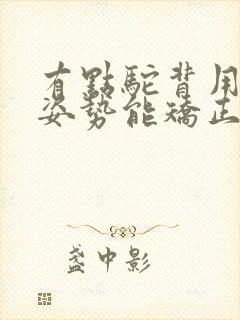 有点驼背用什么姿势能矫正一下