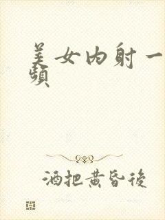 美女内射一级视频封面