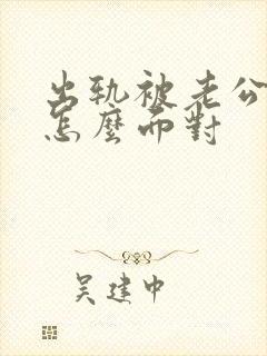 出轨被老公发现怎么面对