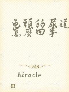 龟头的尿道口痒怎么回事