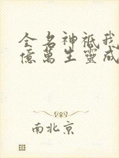 全名神祗我献祭亿万生灵成神