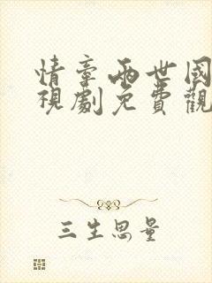 情牵两世国语电视剧免费观看97泰剧封面