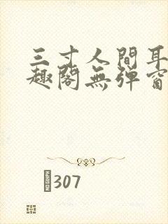 三寸人间耳根笔趣阁无弹窗