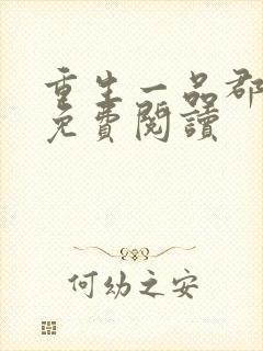 重生一品郡王妃免费阅读封面