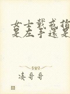 女士戴戒指应该是左手还是右手