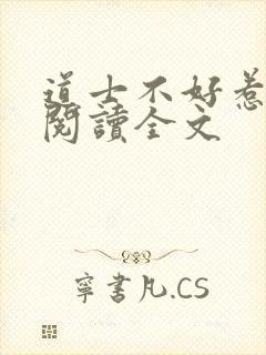 道士不好惹全文阅读全文封面