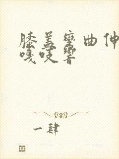 膝盖弯曲伸直时嘎吱响