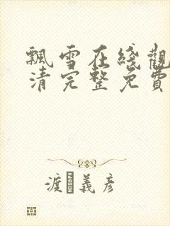 飘雪在线观看高清完整免费