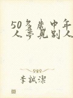 50多岁中年女人梦见别人结婚封面