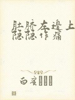 肚脐左边上腹部隐隐作痛