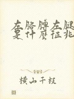 左胳膊左腿麻木是什么征兆