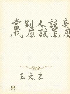 当别人说辛苦了,我应该怎么回答