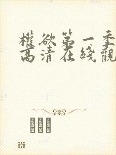 权欲第一季免费高清在线观看