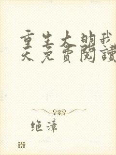 重生大明我要逆天免费阅读