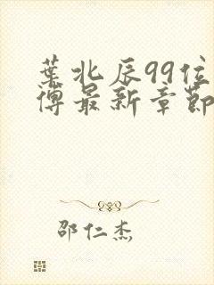 叶北辰99位师傅最新章节