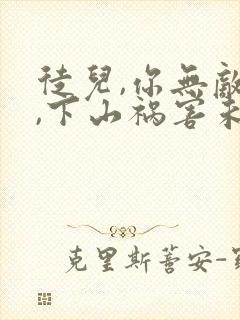 徒儿,你无敌了,下山祸害未婚妻吧阅读