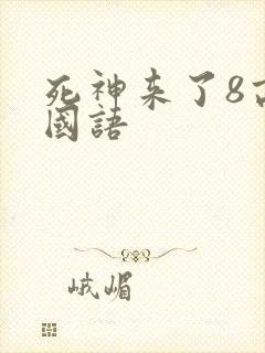 死神来了8高清国语