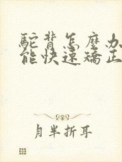 驼背怎么办 要能快速矫正的方法