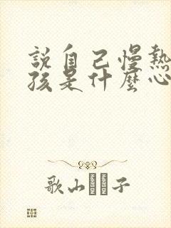 说自己慢热的女孩是什么心理