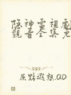 隐神电视剧在线观看全集免费播放