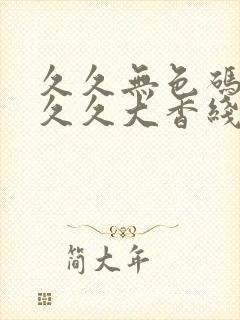 久久无色码伊人久久大香线蕉一区