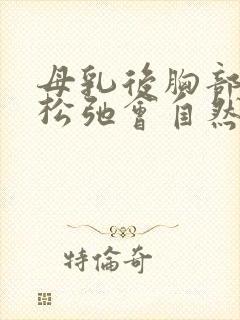 母乳后胸部下垂松弛会自然恢复吗