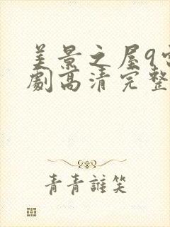 美景之屋9电视剧高清完整版在线播放