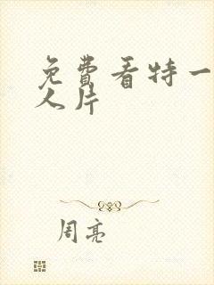 免费看特一级真人片