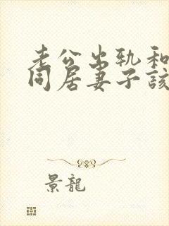 老公出轨和小三同居妻子该怎么办