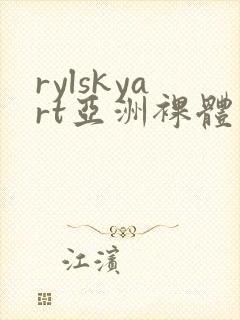 rylskyart亚洲裸体封面