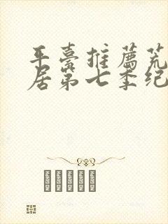 平台推荐荒野独居第七季纪录片全集