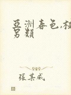 亚洲春色,校园另类