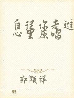 自从你走进我的心里原唱