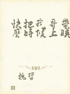 快把我哥带走什么时候上映