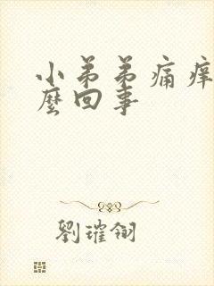 小弟弟痛痒是怎么回事