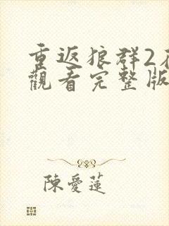 重返狼群2在线观看完整版封面