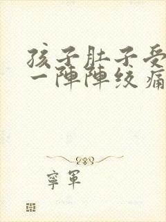 孩子肚子受凉了一阵阵绞痛怎么办