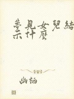 梦见女儿结婚预示什么