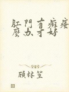 肛门有癣瘙痒怎么办才好