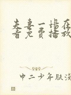 夫妻一场在线观看免费播放电视剧