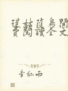 从姑获鸟开始免费阅读全文漫画封面