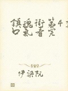 镇魂街第4季一口气看完