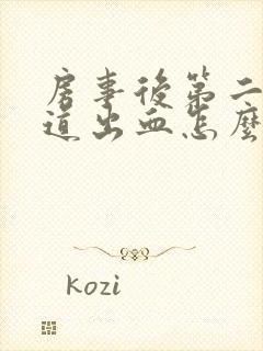 房事后第二天阴道出血怎么回事