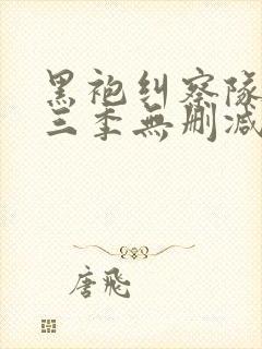 黑袍纠察队第一三季无删减高清