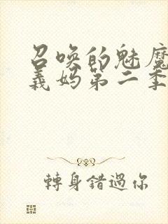 召唤的魅魔竟是义妈第二季免费观看