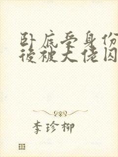 卧底受身份暴露后被大佬囚禁了小说封面