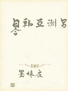 日韩亚洲另类综合