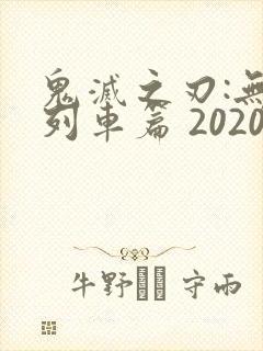 鬼灭之刃:无限列车篇 2020